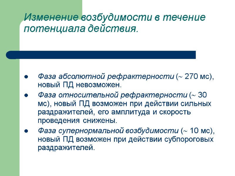 Изменение возбудимости в течение потенциала действия.   Фаза абсолютной рефрактерности ( 270 мс),